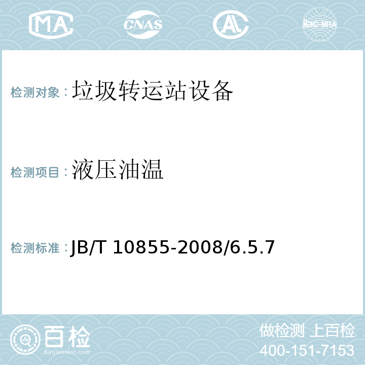 液压油温 垃圾转运站设备 JB/T 10855-2008/6.5.7