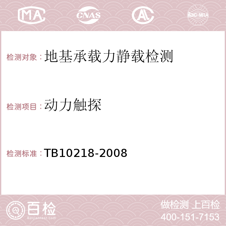 动力触探 TB 10218-2008 铁路工程基桩检测技术规程(附条文说明)