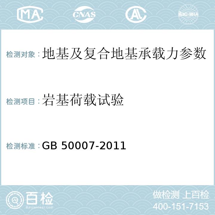 岩基荷载试验 建筑地基基础设计规范 GB 50007-2011