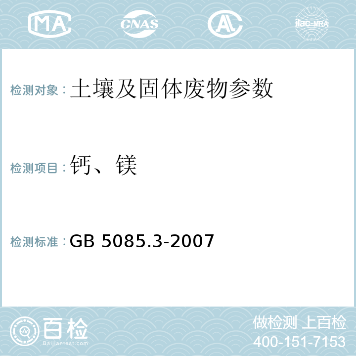 钙、镁 危险废物鉴别标准 浸出毒性鉴别 GB 5085.3-2007