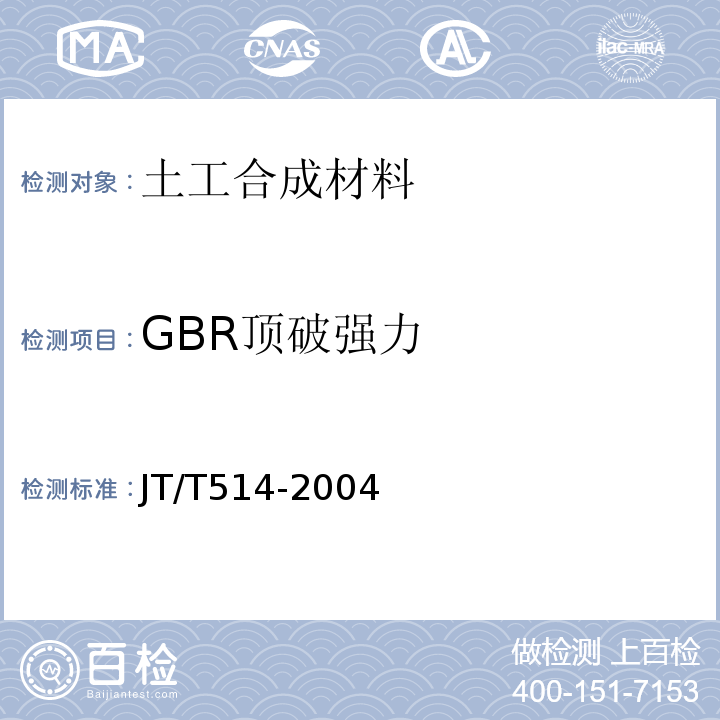 GBR顶破强力 公路工程土工合成材料 有纺土工织物 JT/T514-2004