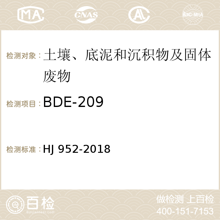 BDE-209 HJ 952-2018 土壤和沉积物 多溴二苯醚的测定 气相色谱-质谱法