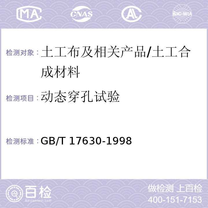 动态穿孔试验 土工布及其有关产品 动态穿孔试验 落锥法 /GB/T 17630-1998