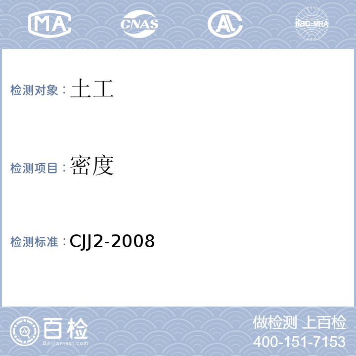 密度 CJJ 2-2008 城市桥梁工程施工与质量验收规范(附条文说明)