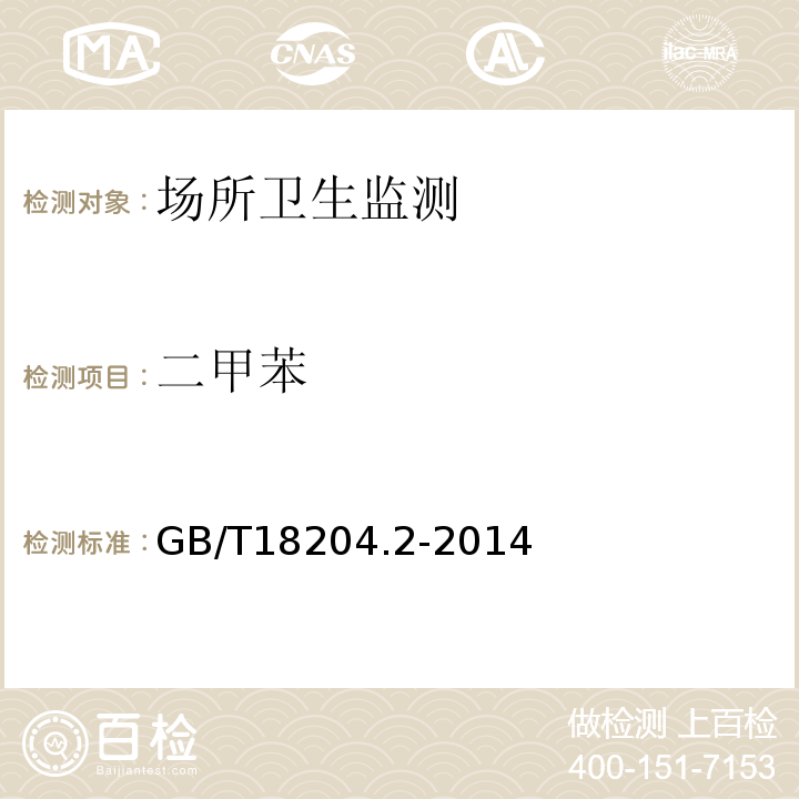 二甲苯 公共場所衛生檢驗方法第2部分化學：污染物GB/T18204.2-2014（11）