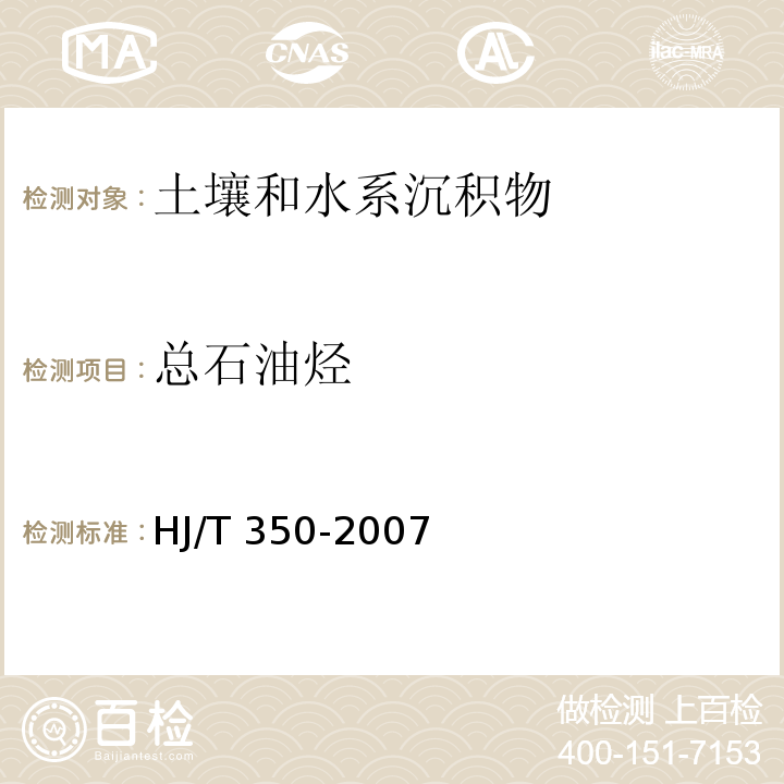 总石油烃 气相色谱-质谱法（毛细管柱技术）展览会用地土壤环境质量评价标准（暂行）HJ/T 350-2007