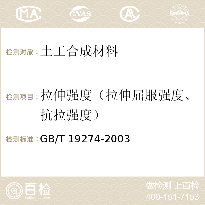 拉伸强度（拉伸屈服强度、抗拉强度） 土工合成材料 塑料土工格室GB/T 19274-2003