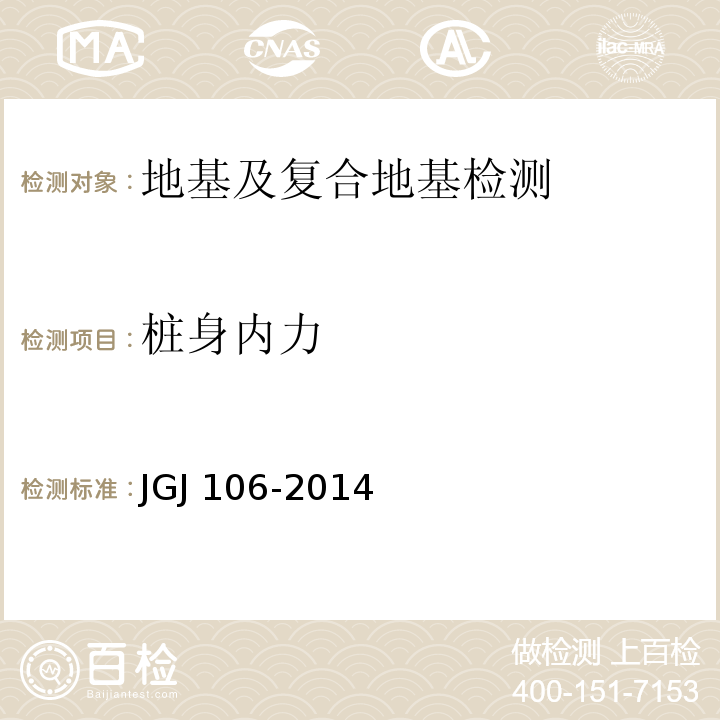 桩身内力 建筑基桩检测技术规范JGJ 106-2014/附录A