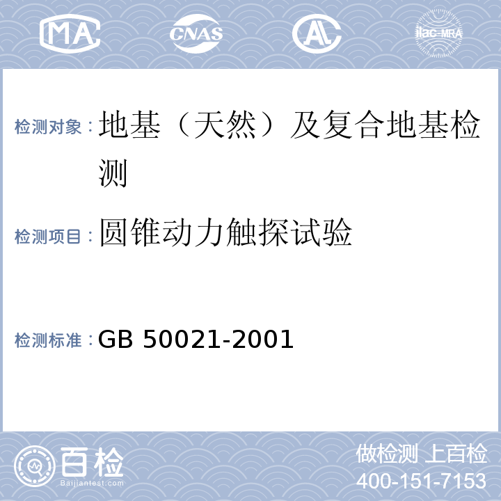 圆锥动力触探试验 岩土工程勘察规范 GB 50021-2001（2009年版）中第10.4款、附录B