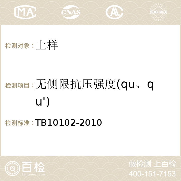 无侧限抗压强度(qu、qu') 铁路工程土工试验方法 TB10102-2010