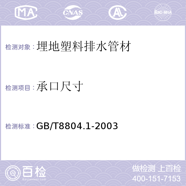 承口尺寸 热塑性塑料管材 拉伸性能测定 第1部分:试验方法总则GB/T8804.1-2003