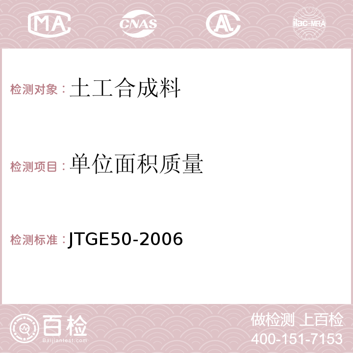 单位面积质量 公路工程土工合成料试验规程 JTGE50-2006