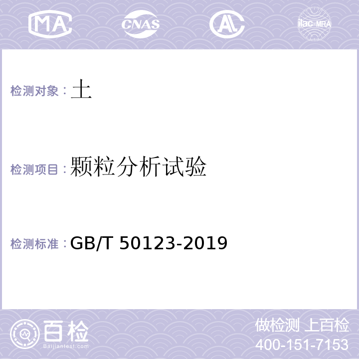 颗粒分析试验 土工试验方法标准GB/T 50123-2019