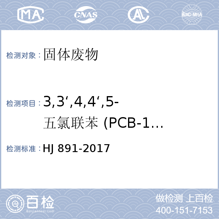 3,3‘,4,4‘,5-五氯联苯 (PCB-126) HJ 891-2017 固体废物 多氯联苯的测定 气相色谱-质谱法