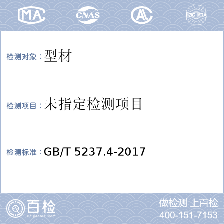  GB/T 5237.4-2017 铝合金建筑型材 第4部分：喷粉型材