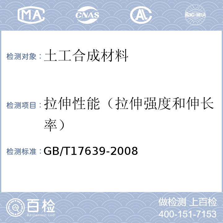 拉伸性能（拉伸强度和伸长率） 土工合成材料 长丝纺粘针刺非织造土工布 GB/T17639-2008