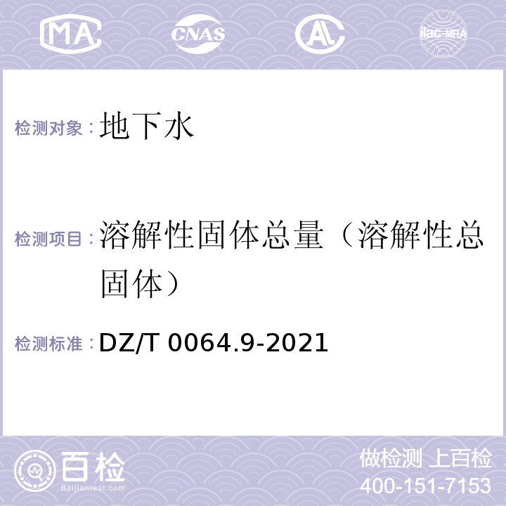 溶解性固体总量（溶解性总固体） DZ/T 0064.9-2021 地下水质分析方法 第9部分：溶解性固体总量的测定 重量法