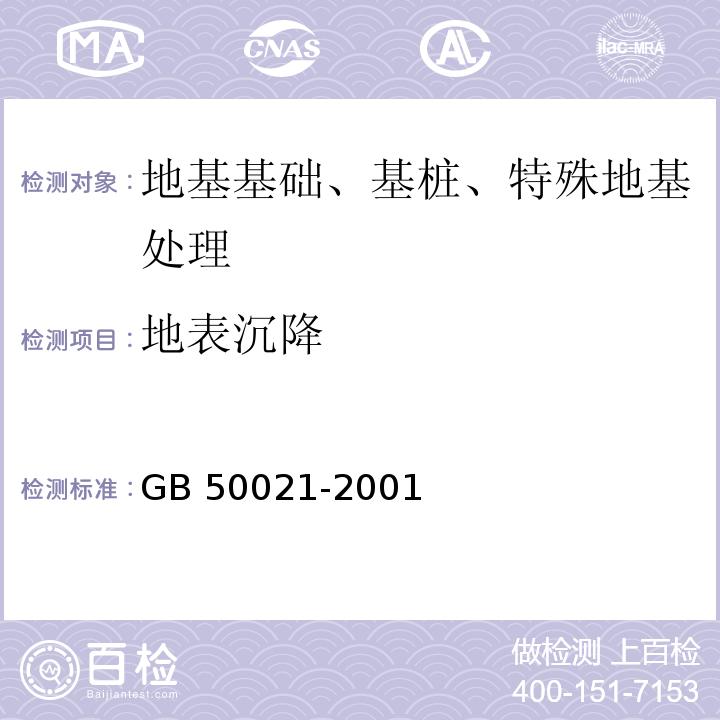 地表沉降 岩土工程勘察规范GB 50021-2001(2009年版)5.6地面沉降