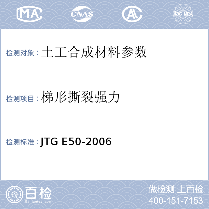 梯形撕裂强力 公路工程土工合成材料试验规程 JTG E50-2006