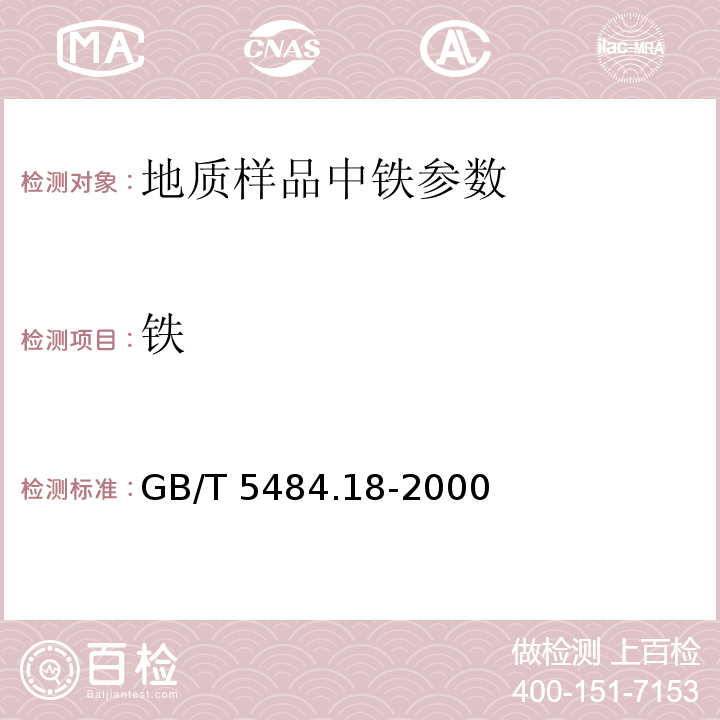 铁 GB/T 5484.18-2000 石膏化学分析EDTA容量法测定