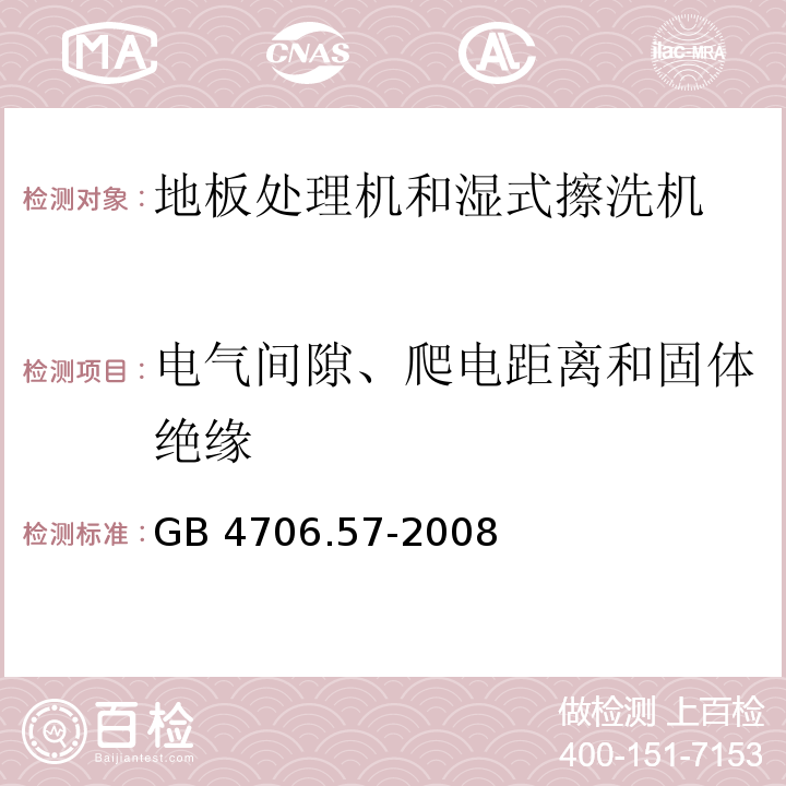 电气间隙、爬电距离和固体绝缘 家用和类似用途电器的安全 地板处理机和湿式擦洗机的特殊要求GB 4706.57-2008