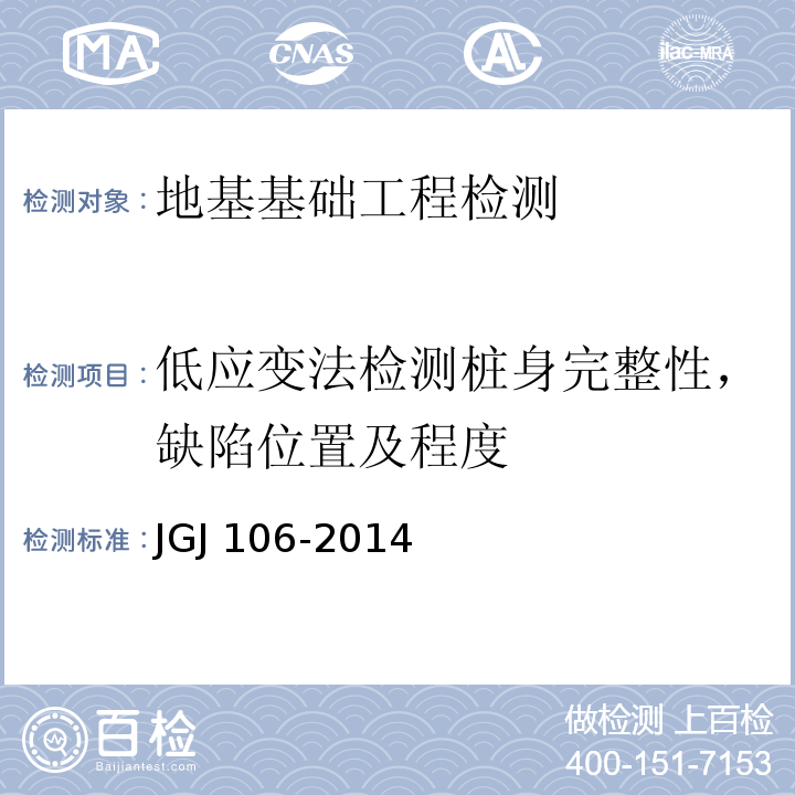 低应变法检测桩身完整性，缺陷位置及程度 JGJ 106-2014 建筑基桩检测技术规范(附条文说明)