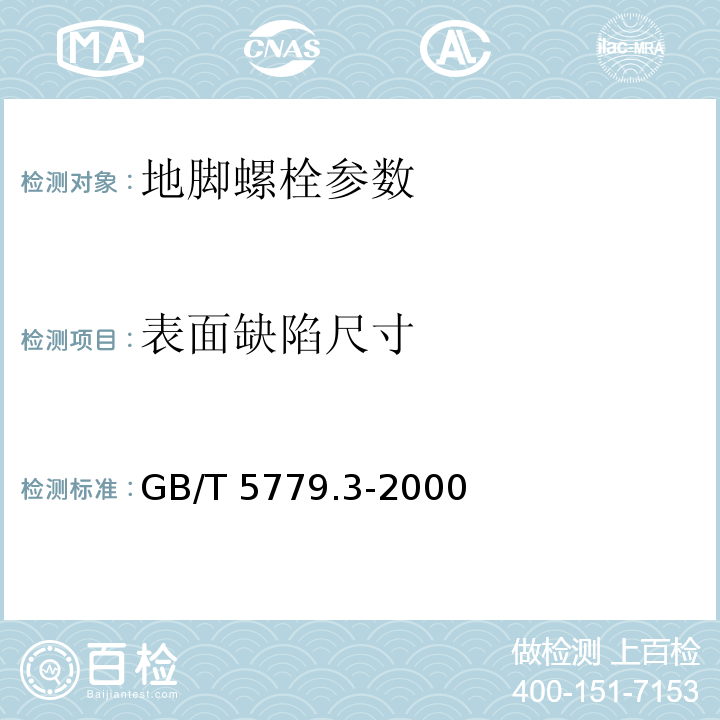 表面缺陷尺寸 GB/T 5779.3-2000 紧固件表面缺陷 螺栓、螺钉和螺柱 特殊要求