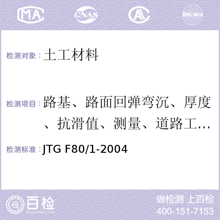 路基、路面回弹弯沉、厚度、抗滑值、测量、道路工程、桥梁工程 JTG F80/1-2004 公路工程质量检验评定标准 第一册 土建工程(附条文说明)(附勘误单)