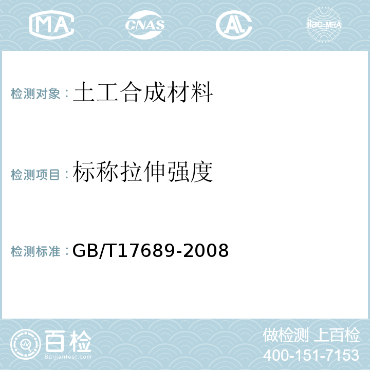 标称拉伸强度 土工合成材料塑料土工格栅 GB/T17689-2008