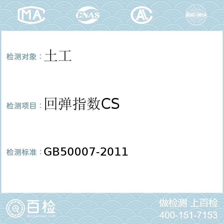 回弹指数CS 建筑地基基础设计规范 GB50007-2011