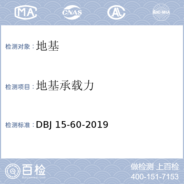 地基承载力 建筑地基基础检测规范 DBJ 15-60-2019