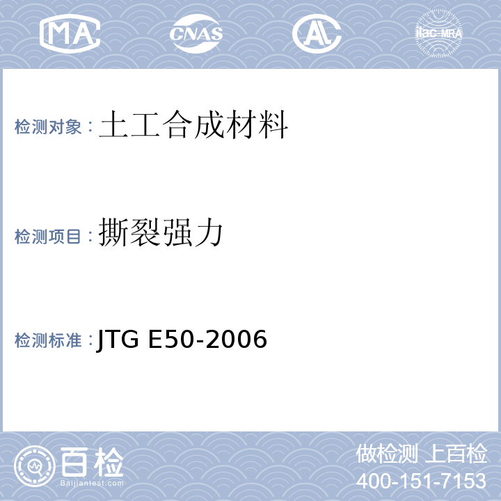 撕裂强力 公路工程土工合成材料试验规程 JTG E50-2006