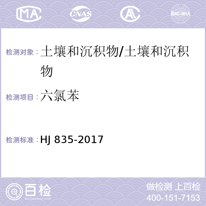 六氯苯 土壤和沉积物 有机氯农药的测定 气相色谱-质谱法 /HJ 835-2017