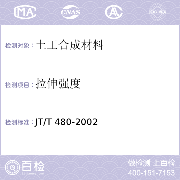 拉伸强度 交通工程土工合成材料 土工格栅 JT/T 480-2002