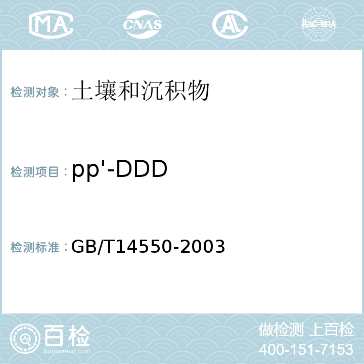pp'-DDD 土壤中六六六和滴滴涕測定的氣相色譜法GB/T14550-2003