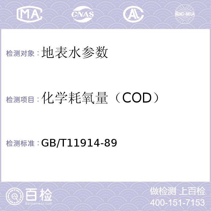 化学耗氧量（COD） GB/T 11914-89 GB/T11914-89重铬酸盐法