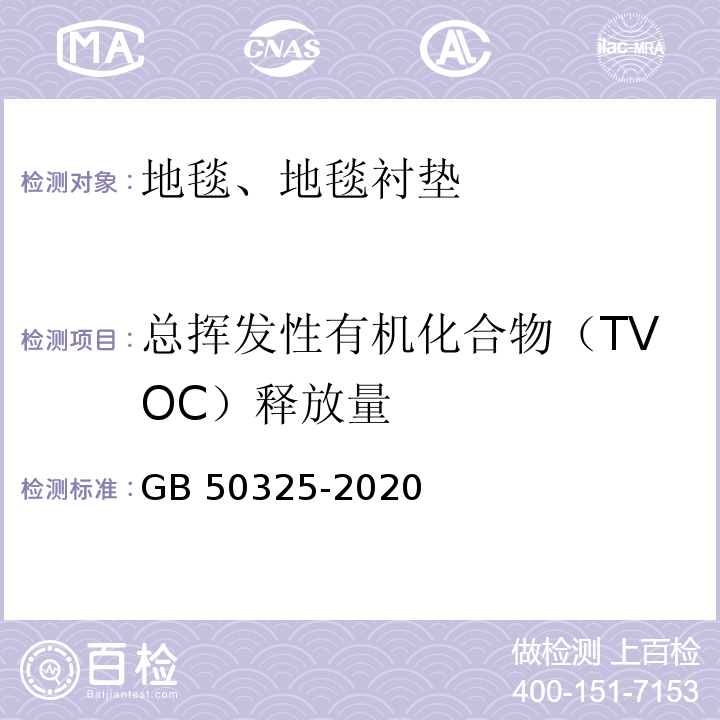 总挥发性有机化合物（TVOC）释放量 民用建筑工程室内环境污染控制标准GB 50325-2020附录B