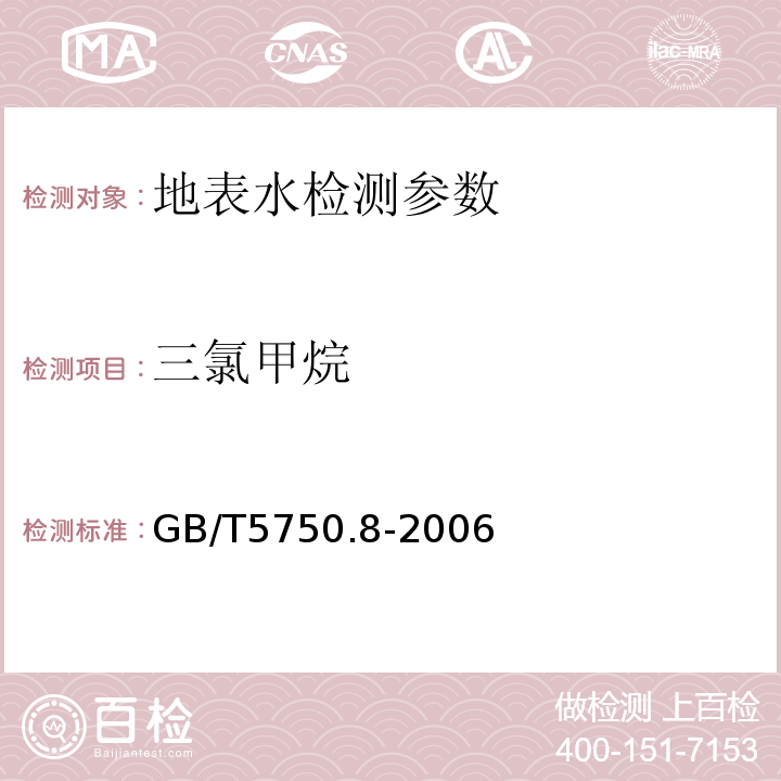 三氯甲烷 生活饮用水标准检验方法 (1.2毛细管柱气相色谱法)GB/T5750.8-2006