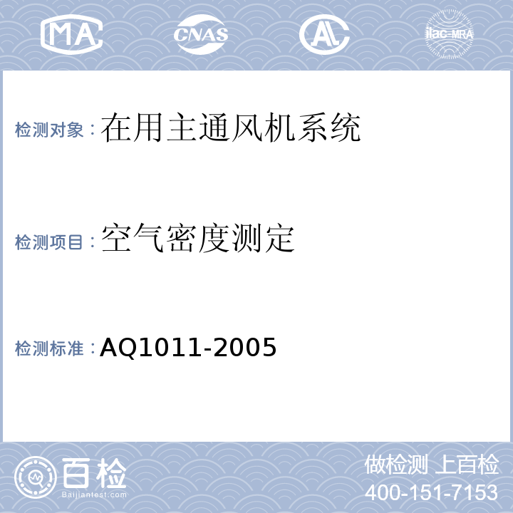 空气密度测定 煤矿在用主通风机系统安全检测检验规范