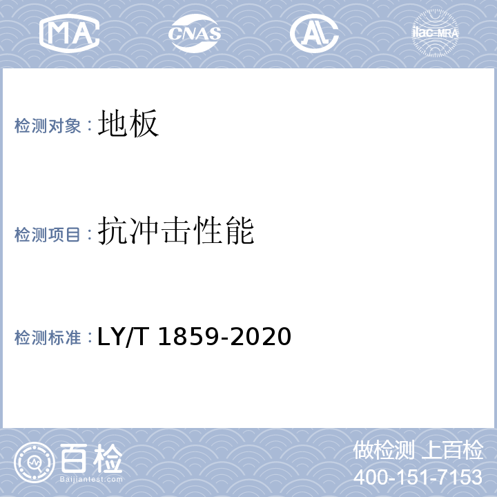 抗冲击性能 LY/T 1859-2020 仿古木质地板