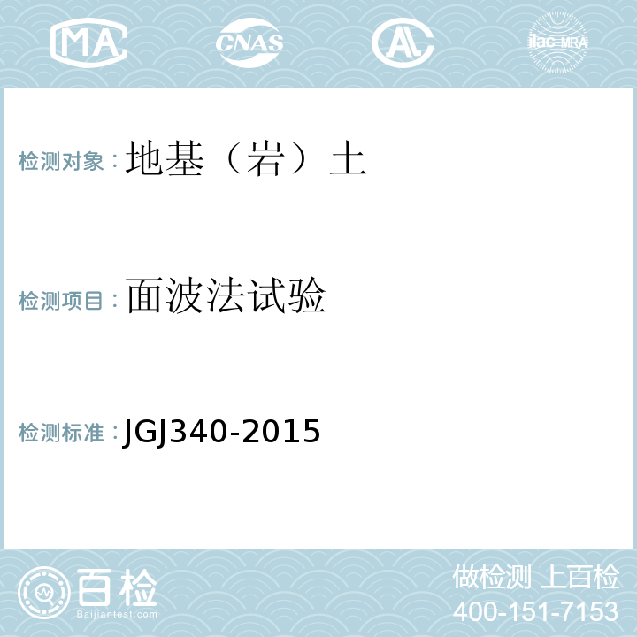 面波法试验 建筑地基检测技术规范 JGJ340-2015