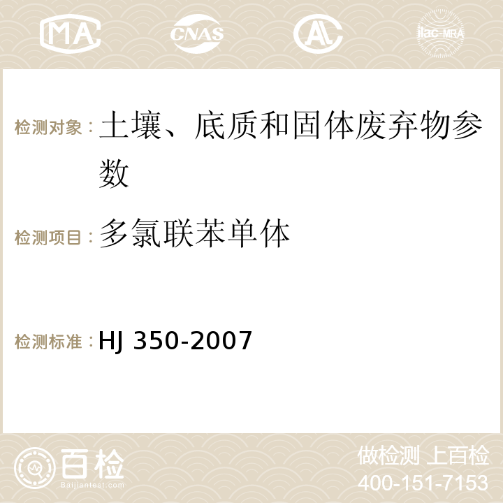 多氯联苯单体 HJ/T 350-2007 展览会用地土壤环境质量评价标准(暂行)