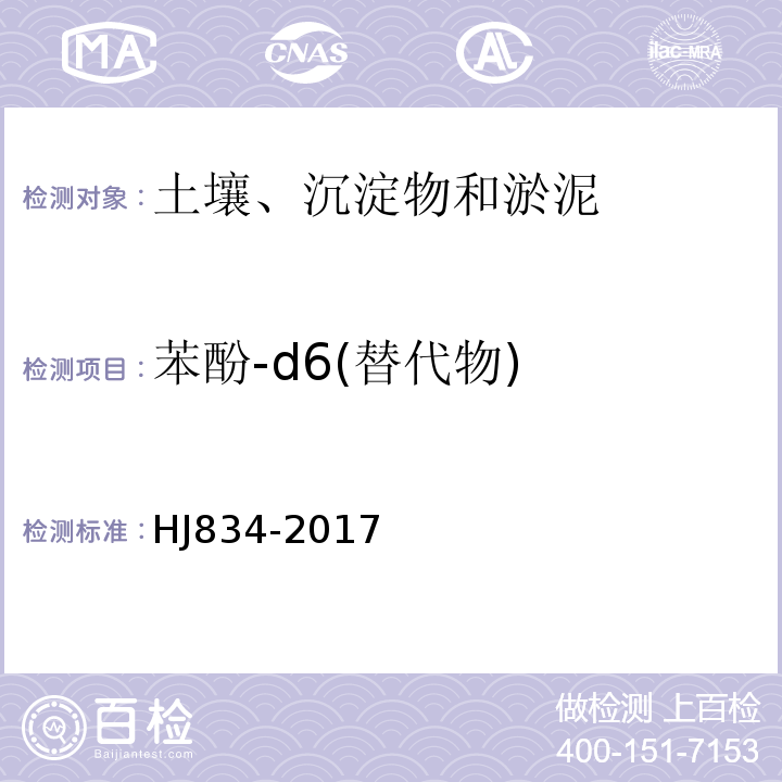 苯酚-d6(替代物) HJ 834-2017 土壤和沉积物 半挥发性有机物的测定 气相色谱-质谱法