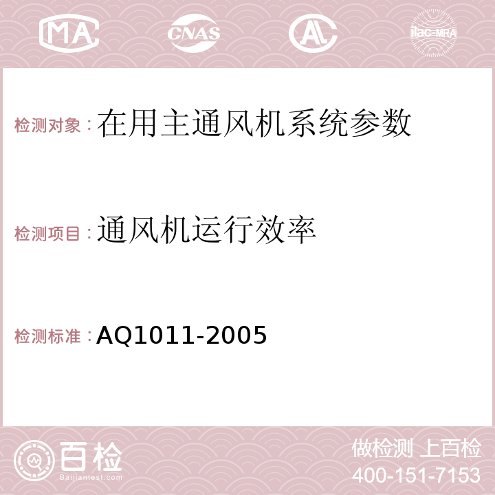 通风机运行效率 煤矿在用主通风机系统安全检测检验规范 AQ1011-2005