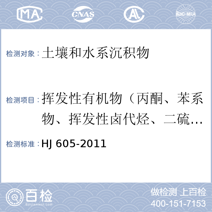 挥发性有机物（丙酮、苯系物、挥发性卤代烃、二硫化碳、氯苯类、萘、一硝基苯、苯乙烯、三氯乙烯、四氯乙烯、二甲苯、氯乙烯） 土壤和沉积物 挥发性有机物的测定 吹扫捕集/气相色谱-质谱法HJ 605-2011