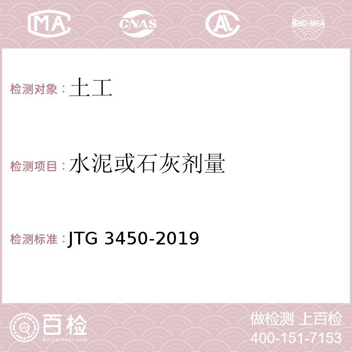 水泥或石灰劑量 公路路基路面現場檢測規程 JTG 3450-2019