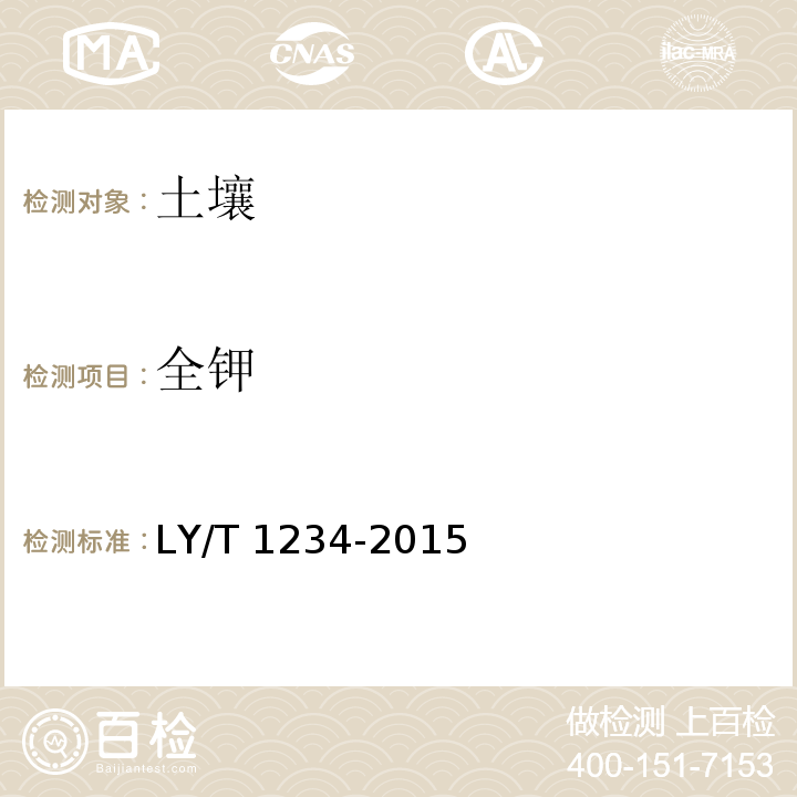 全钾 森林土壤钾的测定 LY/T 1234-2015