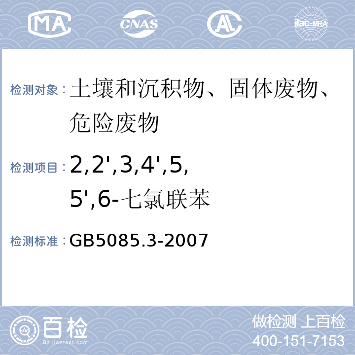 2,2',3,4',5,5',6-七氯联苯 危险废物鉴别标准浸出毒性鉴别GB5085.3-2007附录N固体废物多氯联苯的测定（PCBs)气相色谱法