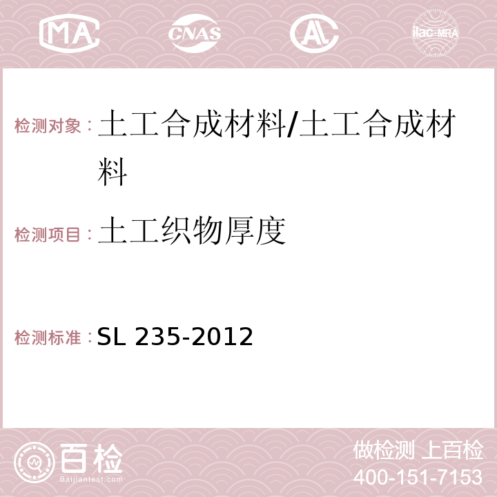 土工织物厚度 土工合成材料测试规程/SL 235-2012
