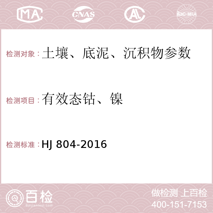 有效态钴、镍 土壤 8种有效态元素的测定 二乙烯三胺五乙酸浸提-电感耦合等离子体发射光谱法 HJ 804-2016